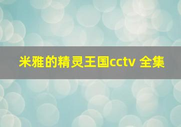 米雅的精灵王国cctv 全集